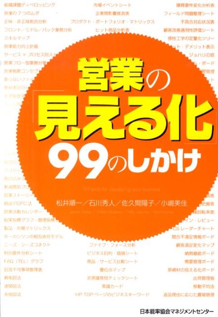 『市場』『顧客』『競合』『自社』『自分』の現状と課題を「見える化」し、価値と強みを「見せる化」する無敵の営業ツール集。