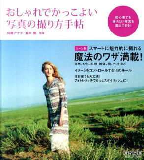 おしゃれでかっこよい写真の撮り方手帖の表紙
