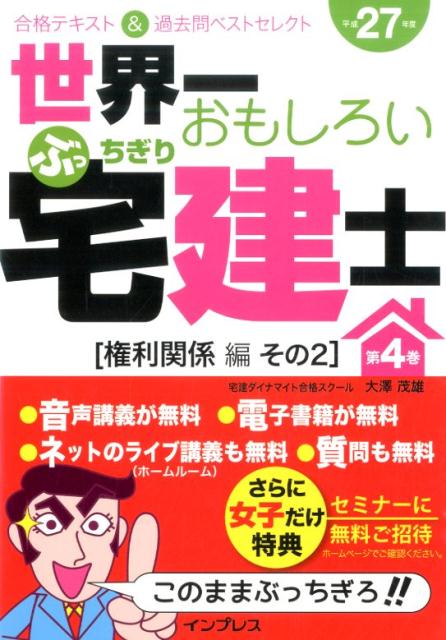 世界一おもしろいぶっちぎり宅建士（平成27年度　第4巻（権利関係）