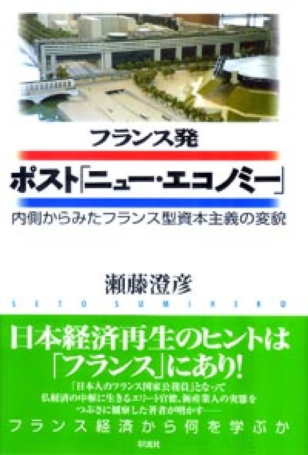 フランス発ポスト「ニュー・エコノミー」