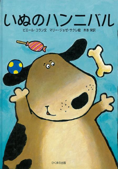 【バーゲン本】いぬのハンニバル