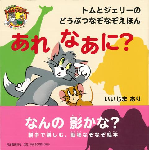 【バーゲン本】あれなあに？-トムとジェリーのどうぶつなぞなぞえほん