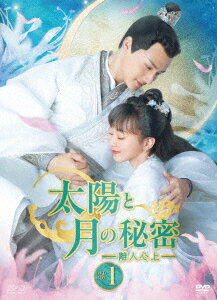 太陽と月の秘密〜離人心上〜 DVD-BOX1