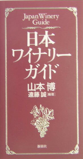 日本ワイナリーガイド