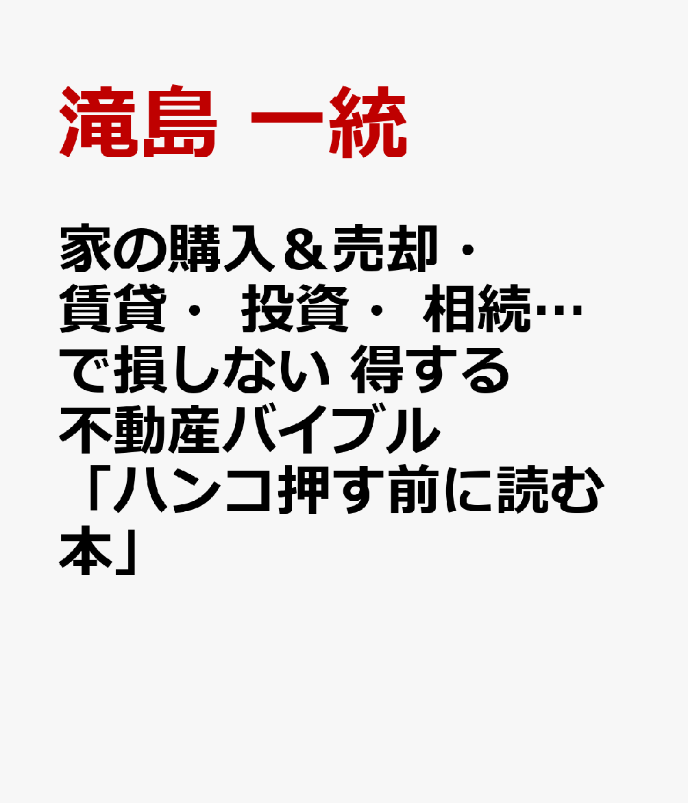 楽天ブックス 商品 家の購入＆売却・賃貸・投資・相続…で損しない 得する不動産バイブル「ハンコ押す前に読む本」　の表紙写真