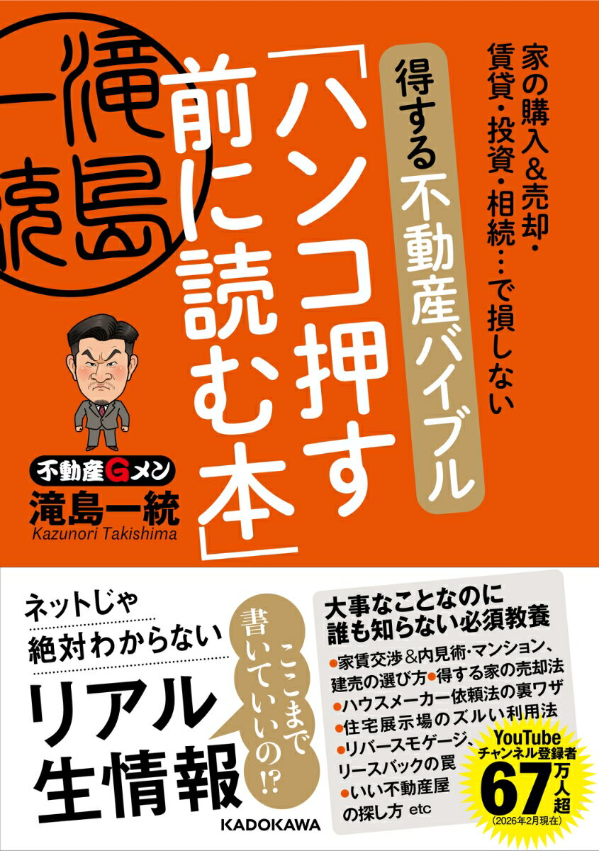 YouTubeチャンネル登録者67万人超！不動産Gメンこと滝島一統が、社会人なら知っておきたい不動産取引の常識、罠に落ちないための基礎知識を徹底講義。一生役に立つ知識が満載です。