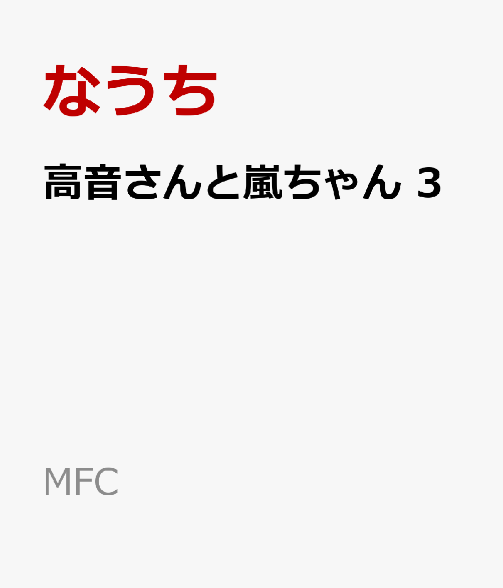 高音さんと嵐ちゃん 3