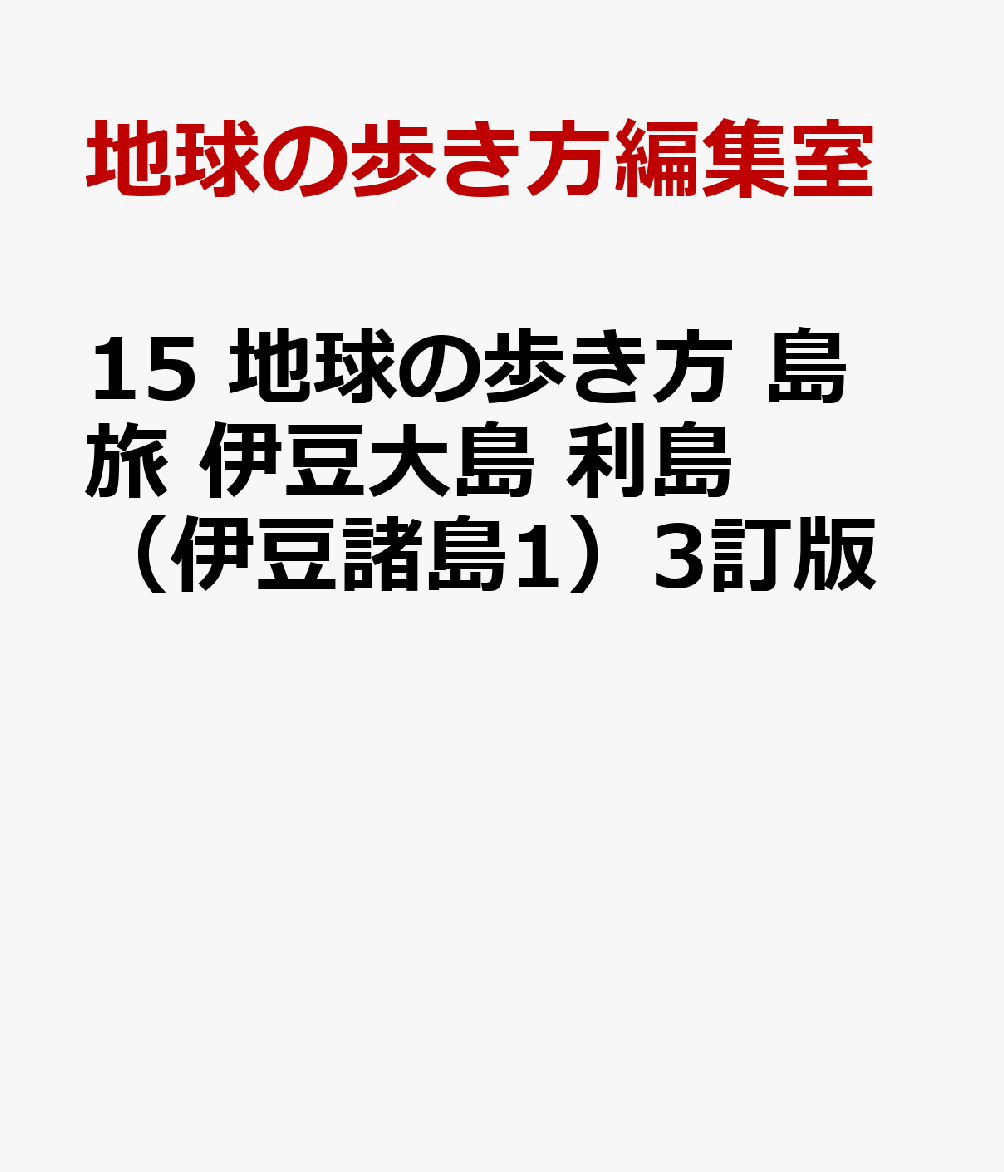15 地球の歩き方 島旅 伊豆大島 利島（伊豆諸島1）3訂版