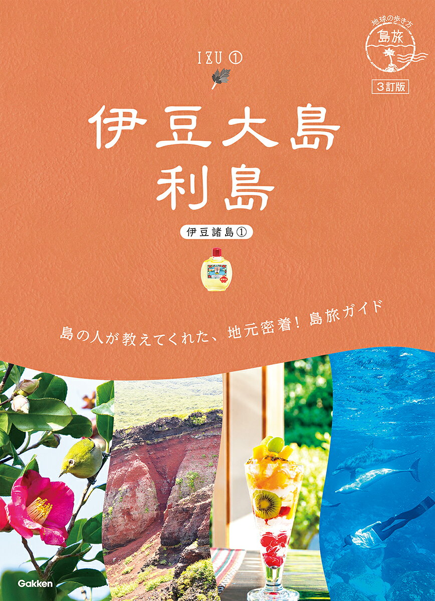 15　地球の歩き方　島旅　伊豆大島　利島（伊豆諸島1）3訂版 [ 地球の歩き方編集室 ] book-21982396 楽天ブックス パッケージ画像
