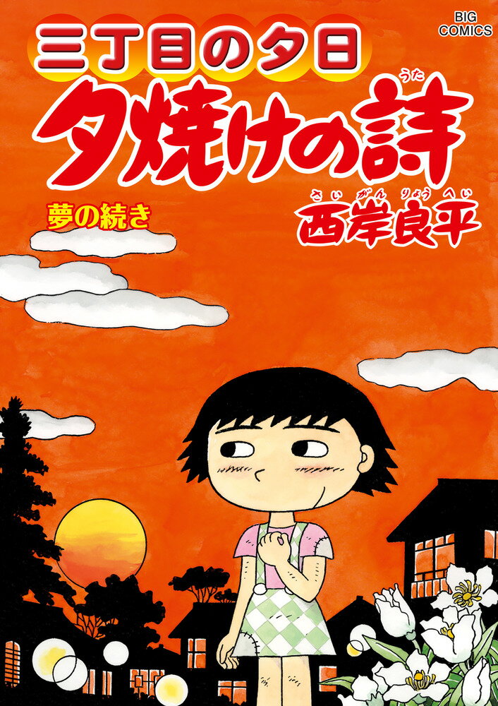 楽天市場】3丁目の夕日 夕焼けの詩の通販 楽天市場】3丁目の夕日 夕焼けの詩の通販