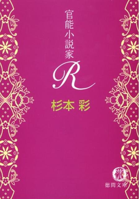 官能小説家R