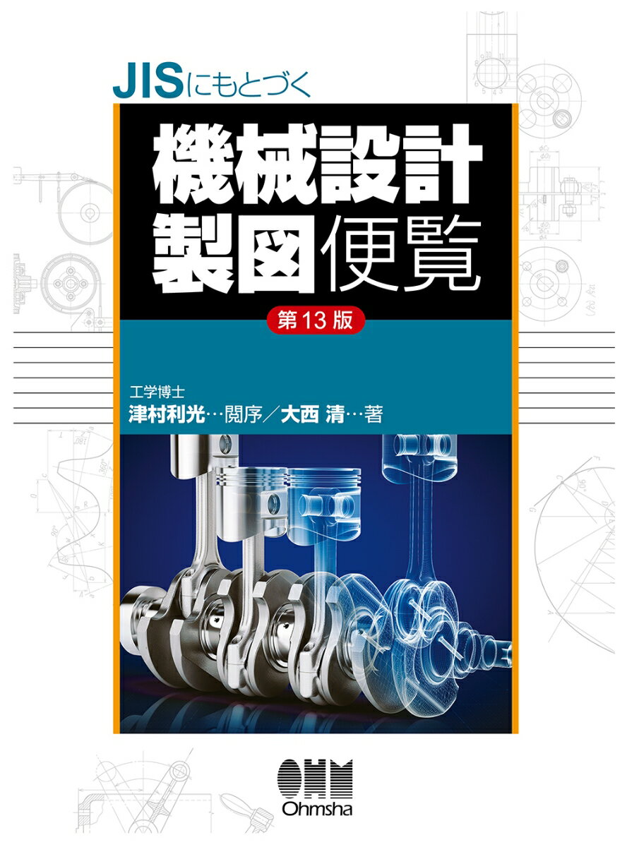 JISにもとづく 機械設計製図便覧（第13版）