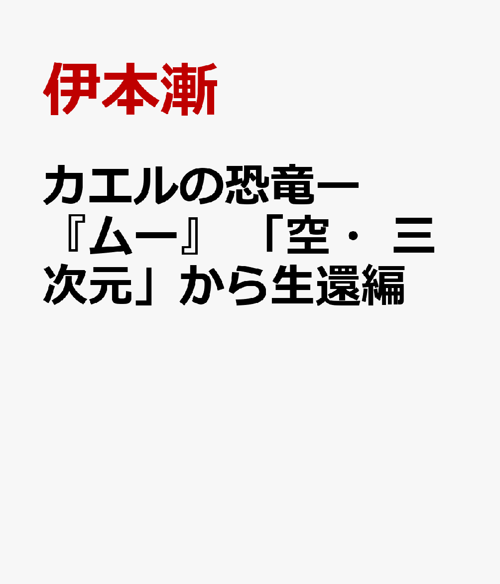 カエルの恐竜ー『ムー』 「空・三次元」から生還編
