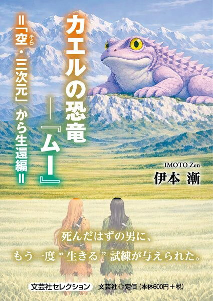 カエルの恐竜ー『ムー』 「空・三次元」から生還編