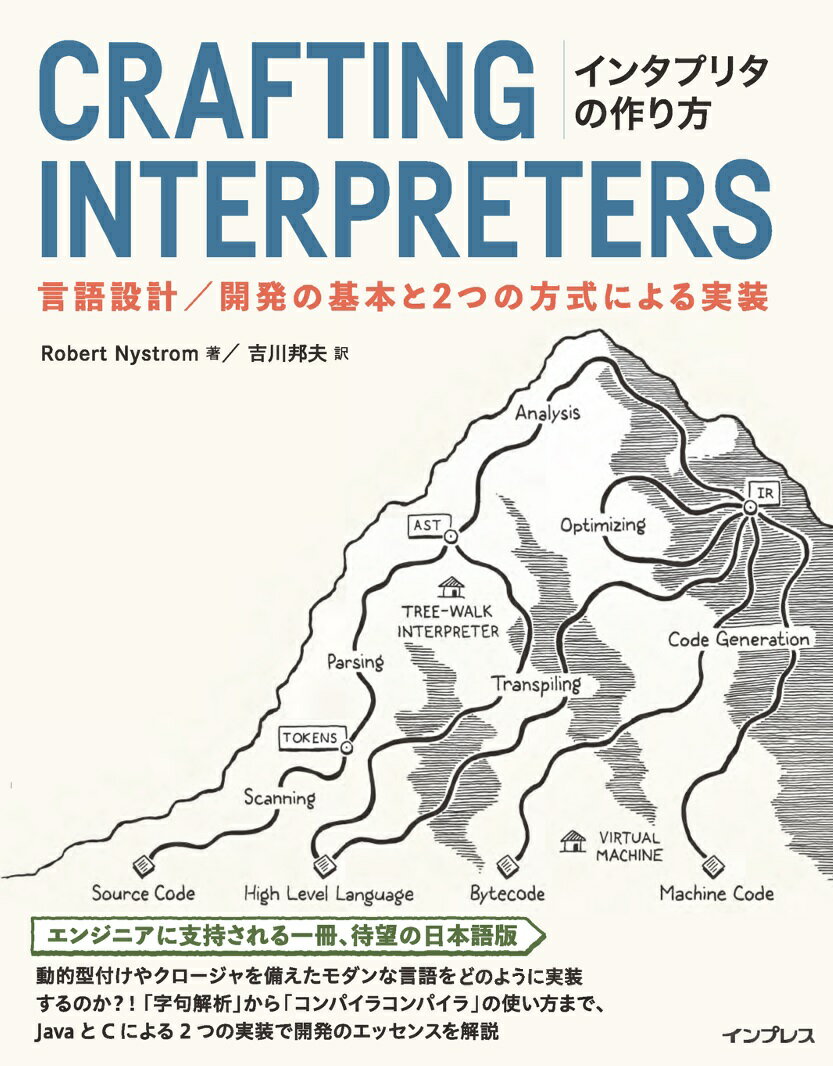 インタプリタの作り方 -言語設計／開発の基本と2つの方式による実装ー [ Robert Nystrom ]