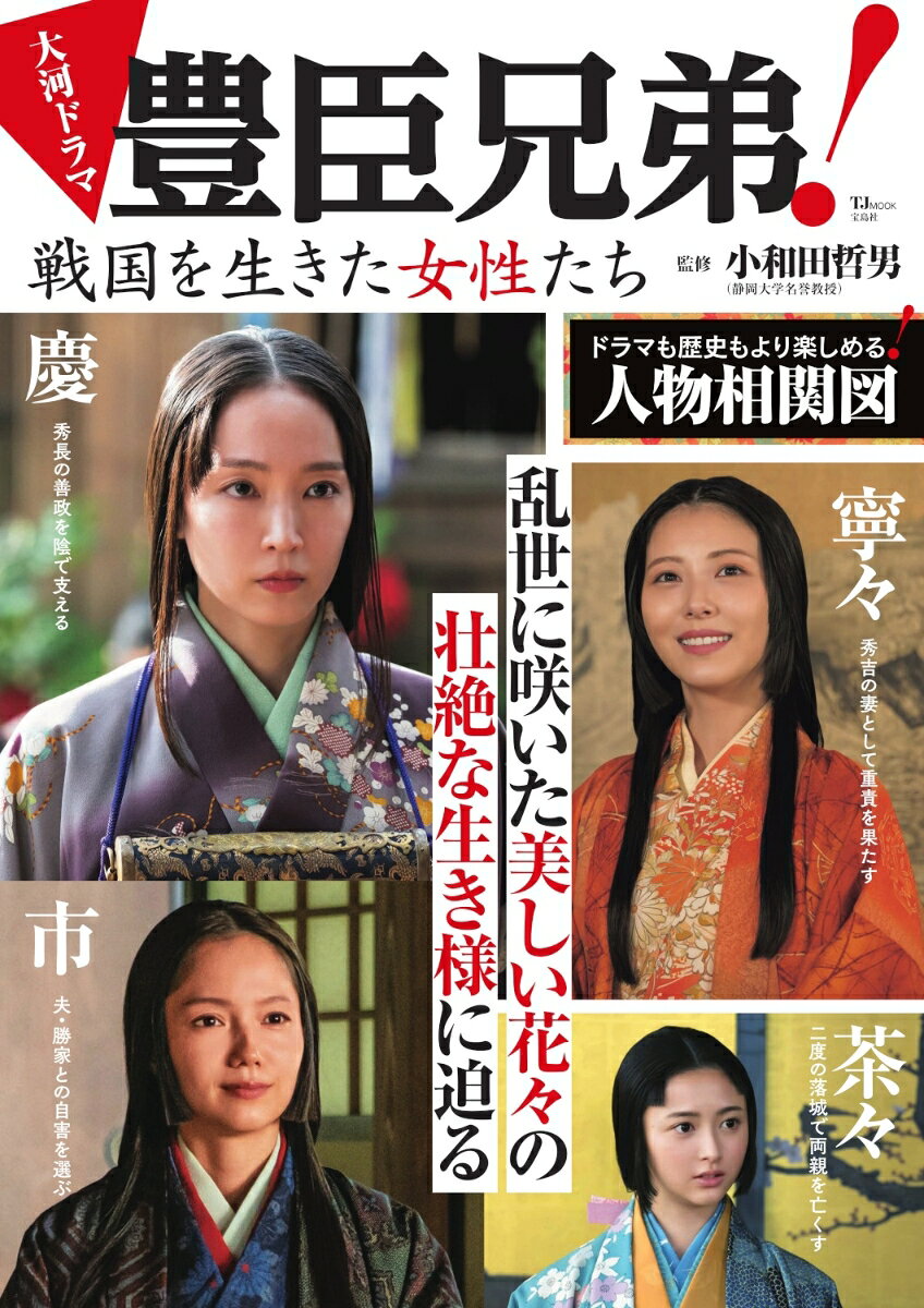 大河ドラマ 豊臣兄弟! 戦国を生きた女性たちの表紙