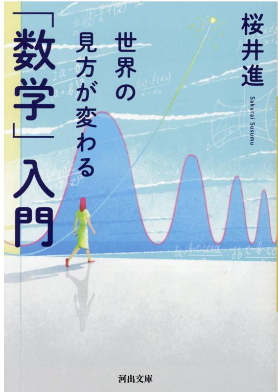 地球の大きさはどうやって測った？コンピューターはなぜ二進法？「集合」が現代に欠かせない理由とは…素朴な問いから、知られざる女性数学者の生き様まで、稀代のサイエンスナビゲーターが、数学の生まれた現場を生き生きとドラマチックに紐解く。ＡＩ時代に求められる数学的素養が身につく書。驚きに満ちた数学の世界へ！