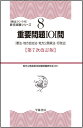 8重要問題101問〈第7次改訂版〉 憲法 地方自治法 地方公務員法 行政法 地方公務員昇任試験問題研究会