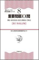 8重要問題101問〈第7次改訂版〉