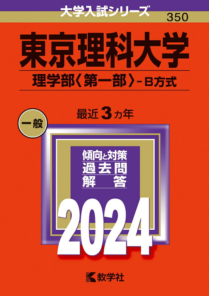 東京理科大学（理学部〈第一部〉-B方式） （2024年版大学入試シリーズ） [ 教学社編集部 ]