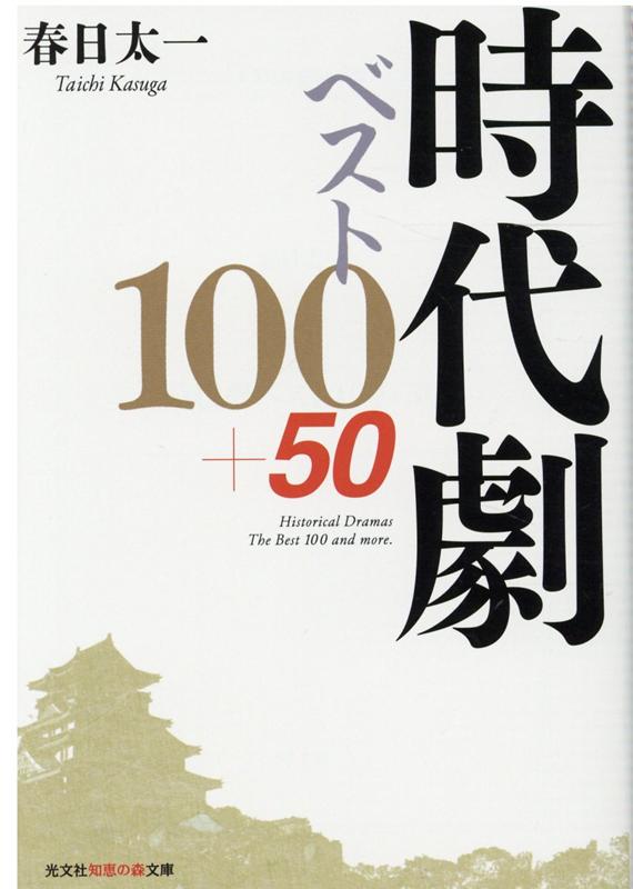 時代劇ベスト100＋50