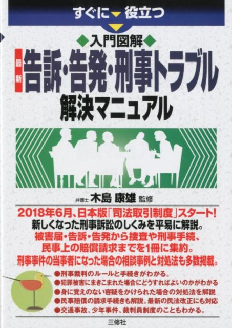 すぐに役立つ 入門図解　最新 告訴・告発・刑事トラブル解決マニュアル [ 木島康雄 ]