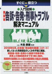 すぐに役立つ 入門図解　最新 告訴・告発・刑事トラブル解決マニュアル [ 木島康雄 ]