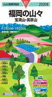 福岡の山々（2020年版）