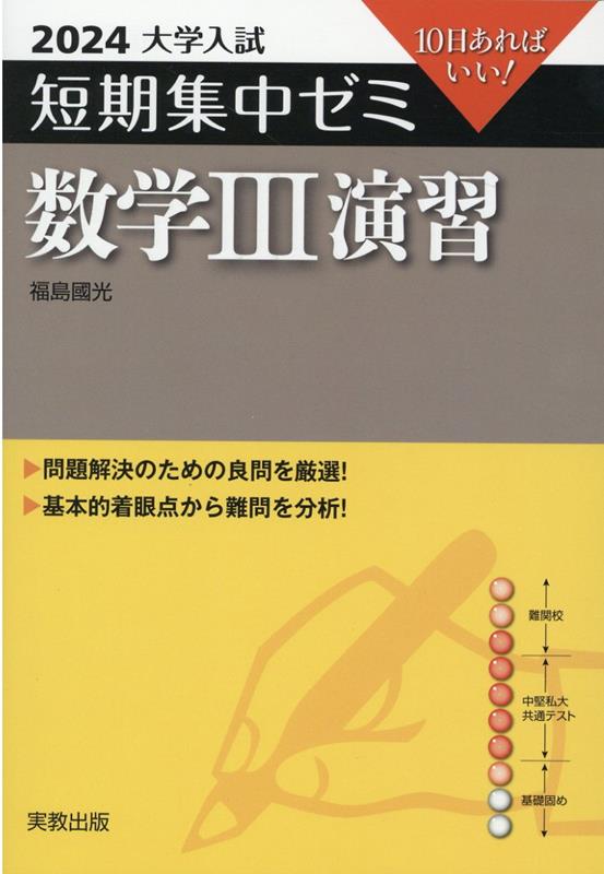 大学入試短期集中ゼミ数学3演習（2024）