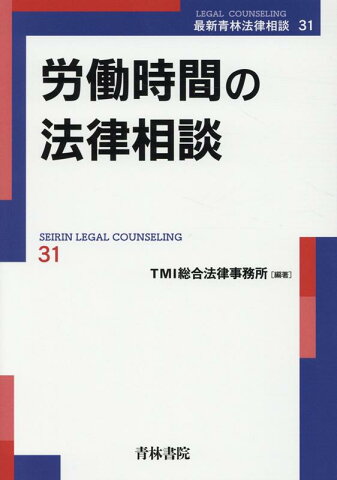 労働時間の法律相談 (最新青林法律相談第31巻) [ TMI総合法律事務所 ]