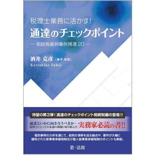 税理士業務に活かす！通達のチェックポイントー相続税裁判事例精選20-