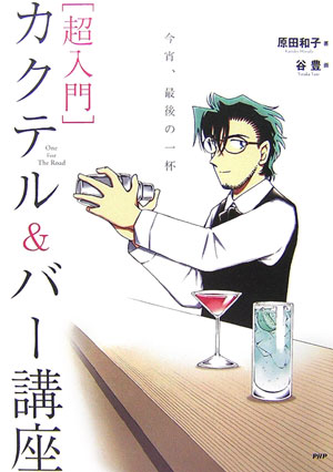 「超入門」カクテル＆バー講座