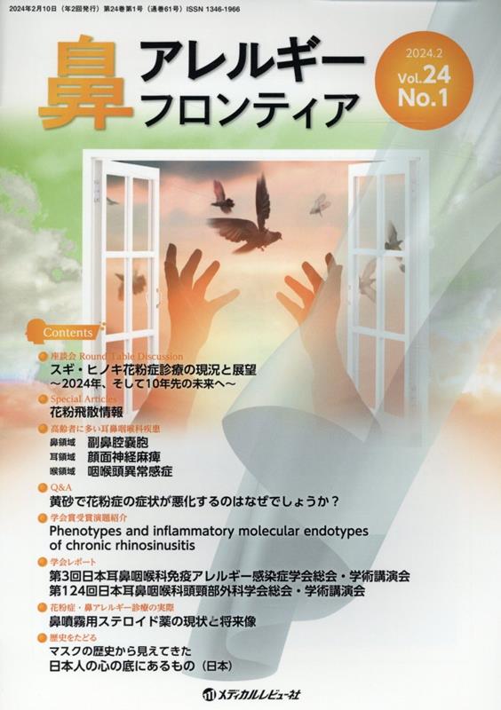 鼻アレルギーフロンティア（Vol．24 No．1 202）