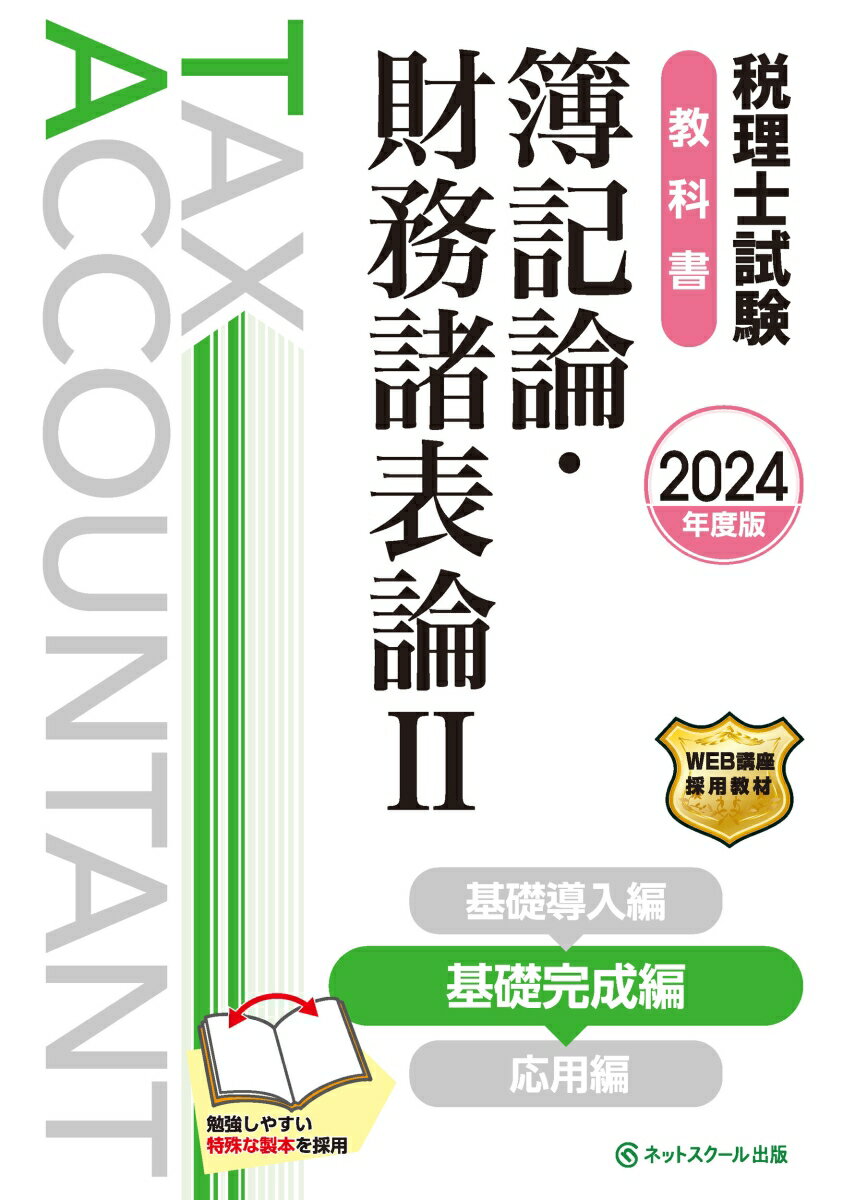 税理士試験教科書簿記論・財務諸表論2基礎完成編【2024年度版】