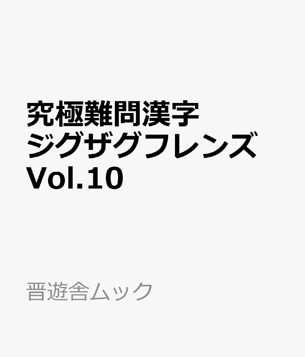 究極難問漢字ジグザグフレンズ Vol.10