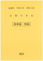 滋賀県高校入試合格できる英単語・熟語（令和2年）