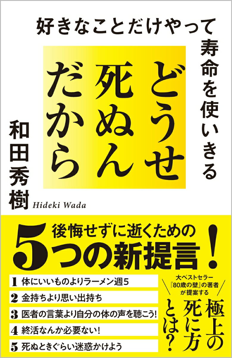 どうせ死ぬんだから 好きなことだけやって寿命を使いきる [ 和田秀樹 ] 1