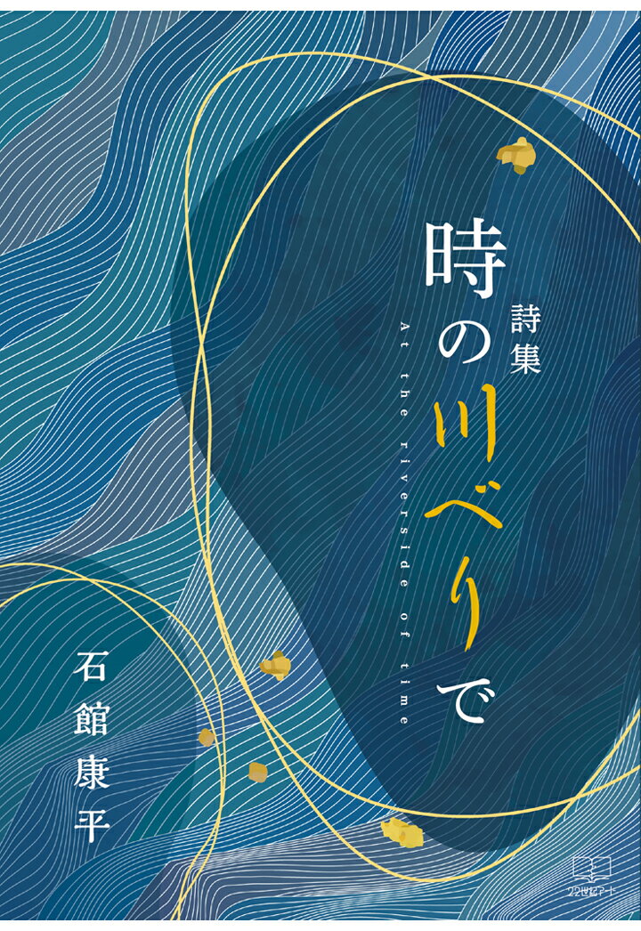 【POD】時の川べりでー詩集