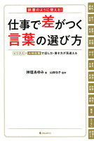 仕事で差がつく言葉の選び方