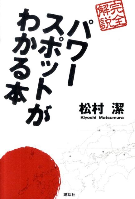 パワースポットがわかる本 完全解説 [ 松村潔 ]