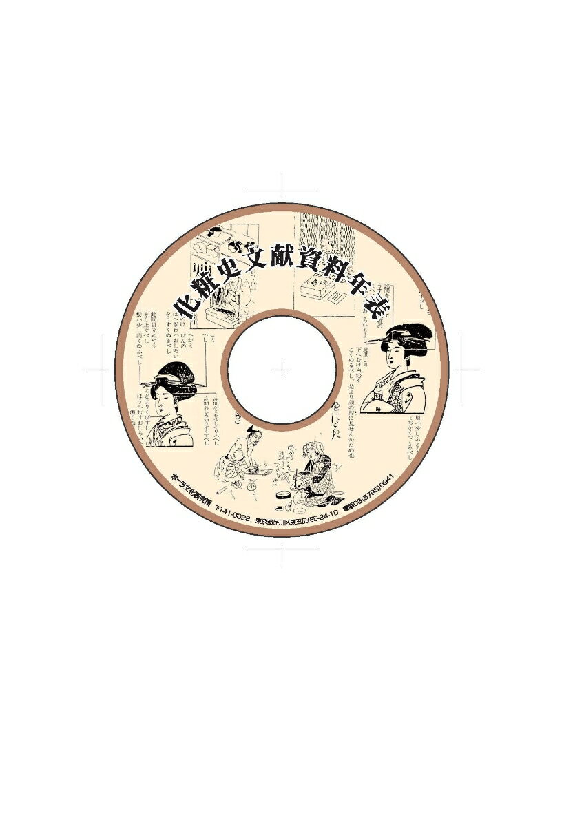 CD版 化粧史文献資料年表