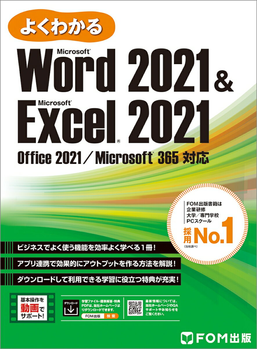 Word 2021 ＆ Excel 2021 Office 2021／Microsoft 365 対応 （よくわかる） 富士通ラーニングメディア