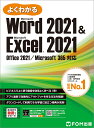 Word 2021 ＆ Excel 2021　Office 2021／Microsoft 365 対応 （よくわかる） [ 富士通ラーニングメディア ]