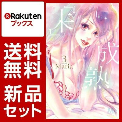『未』成熟 1-3巻セット