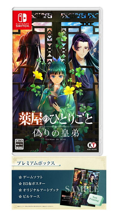 【特典】薬屋のひとりごと 〜偽りの皇弟〜 プレミアムボックス　Switch版(【早期購入封入特典】薬屋のお試し調薬とささやか装飾セット)