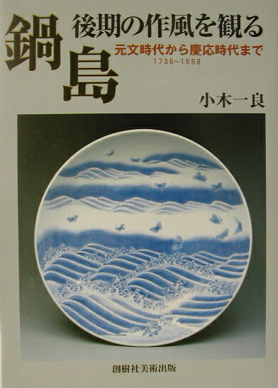 鍋島・後期の作風を観る