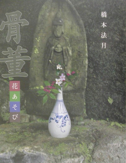 骨董花あそび [ 橋本法月 ]