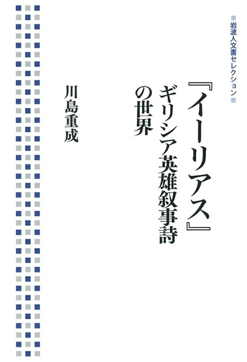 『イーリアス』ギリシア英雄叙事詩の世界