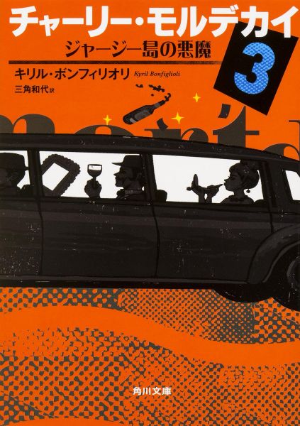 チャーリー・モルデカイ3 ジャージー島の悪魔