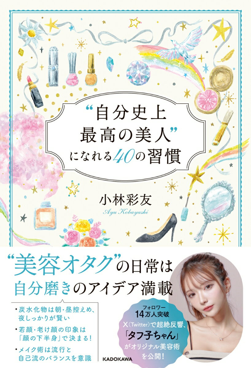 3か月で体形、半年で肌と髪、 1年でオーラが変わるーー

◎炭水化物は朝・昼控えめ、夜しっかりが賢い
◎若顔・老け顔の印象は「顔の下半身」で決まる！
◎メイク術は流行と自己流のバランスを意識
　　　　　　　　　　　　　　　　　
フォロワー14万人突破。
X（Twitter）で超絶反響、「タフ子ちゃん」が、
“実際に効果のあった”オリジナル美容術を、
読みやすい文章で全公開！

序章　　「自分史上最高に美しいあなた」に出会うために
第1章　美と健康の土台をつくる習慣術
第2章　憧れを叶える「輝く肌と髪」のつくり方
第3章　モチベーションが上がる「弾けるボディ」のつくり方
第4章　賢い食生活で体の中からきれいに
第5章　きれいを完結させる「メイクアップ＆ヘアメイク」
序章　　「自分史上最高に美しいあなた」に出会うために
第1章　美と健康の土台をつくる習慣術
第2章　憧れを叶える「輝く肌と髪」のつくり方
第3章　モチベーションが上がる「弾けるボディ」のつくり方
第4章　賢い食生活で体の中からきれいに
第5章　きれいを完結させる「メイクアップ＆ヘアメイク」